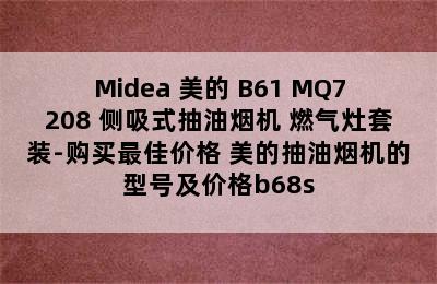 Midea 美的 B61+MQ7208 侧吸式抽油烟机 燃气灶套装-购买最佳价格 美的抽油烟机的型号及价格b68s